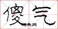 柯春海傻气隶书怎么写