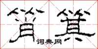 柯春海筲箕隶书怎么写