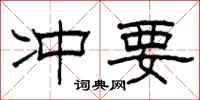 柯春海冲要隶书怎么写