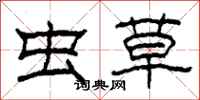 柯春海虫草隶书怎么写