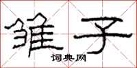 柯春海雏子隶书怎么写