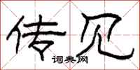 柯春海传见隶书怎么写