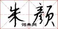 钱沛云朱颜行书怎么写