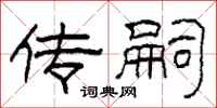 柯春海传嗣隶书怎么写
