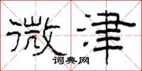 柯春海微津隶书怎么写