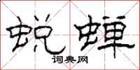 柯春海蜕蝉隶书怎么写