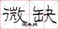 柯春海微缺隶书怎么写