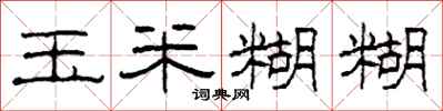 柯春海玉米糊糊隶书怎么写