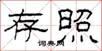 柯春海存照隶书怎么写
