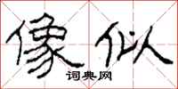 柯春海像似隶书怎么写