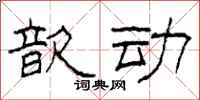 柯春海歆动隶书怎么写