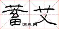 柯春海蓄艾隶书怎么写