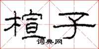 柯春海楦子隶书怎么写