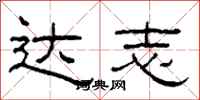 柯春海达志隶书怎么写