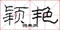 柯春海颖艳隶书怎么写