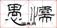 柯春海愚懦隶书怎么写