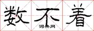 柯春海数不着隶书怎么写