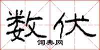 柯春海数伏隶书怎么写