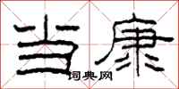柯春海当康隶书怎么写