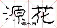 柯春海源花隶书怎么写
