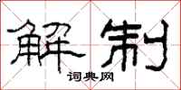 柯春海解制隶书怎么写