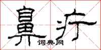 柯春海鼻疔隶书怎么写