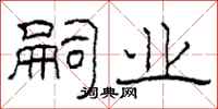 柯春海嗣业隶书怎么写
