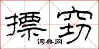 柯春海摽窃隶书怎么写