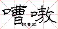 柯春海嘈嗷隶书怎么写