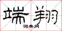 柯春海端翔隶书怎么写