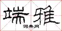 柯春海端雅隶书怎么写