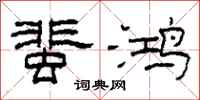 柯春海蜚鸿隶书怎么写