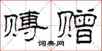 柯春海赙赠隶书怎么写