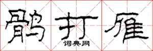 柯春海鹘打雁隶书怎么写
