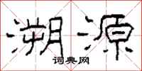 柯春海溯源隶书怎么写
