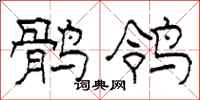 柯春海鹘鸰隶书怎么写