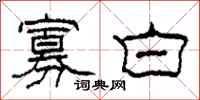 柯春海寡白隶书怎么写