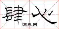 柯春海肆心隶书怎么写