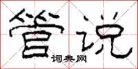 柯春海管说隶书怎么写