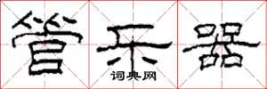 柯春海管乐器隶书怎么写