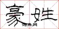 柯春海豪姓隶书怎么写