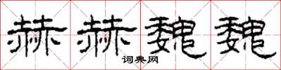 柯春海赫赫魏魏隶书怎么写