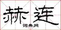 柯春海赫连隶书怎么写
