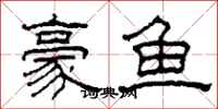 柯春海豪鱼隶书怎么写