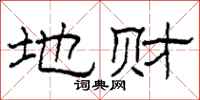 柯春海地财隶书怎么写