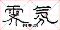 柯春海霁氛隶书怎么写