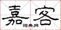 柯春海嘉客隶书怎么写