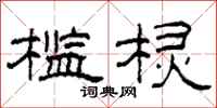 柯春海槛棂隶书怎么写