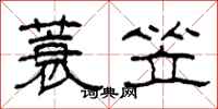 柯春海蓑笠隶书怎么写