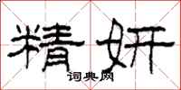 柯春海精妍隶书怎么写